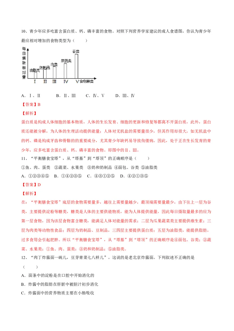 4.2.3合理营养与食品安全（解析版）_初中全科电子版试卷练习试题_生物_生物人教版7下练习_人教生物7年级下课时练习40份_第2套七年级生物下册课时练习（人教版）20份