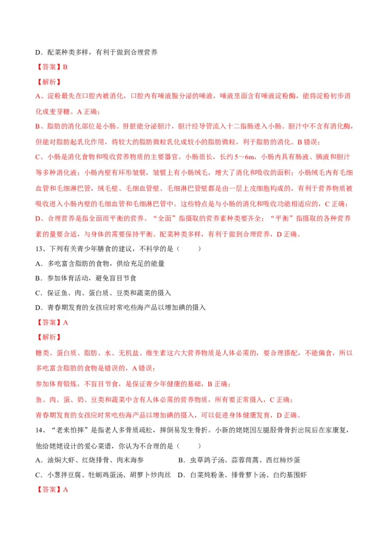 4.2.3合理营养与食品安全（解析版）_初中全科电子版试卷练习试题_生物_生物人教版7下练习_人教生物7年级下课时练习40份_第2套七年级生物下册课时练习（人教版）20份