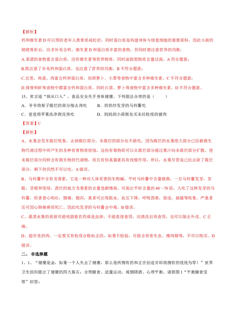 4.2.3合理营养与食品安全（解析版）_初中全科电子版试卷练习试题_生物_生物人教版7下练习_人教生物7年级下课时练习40份_第2套七年级生物下册课时练习（人教版）20份