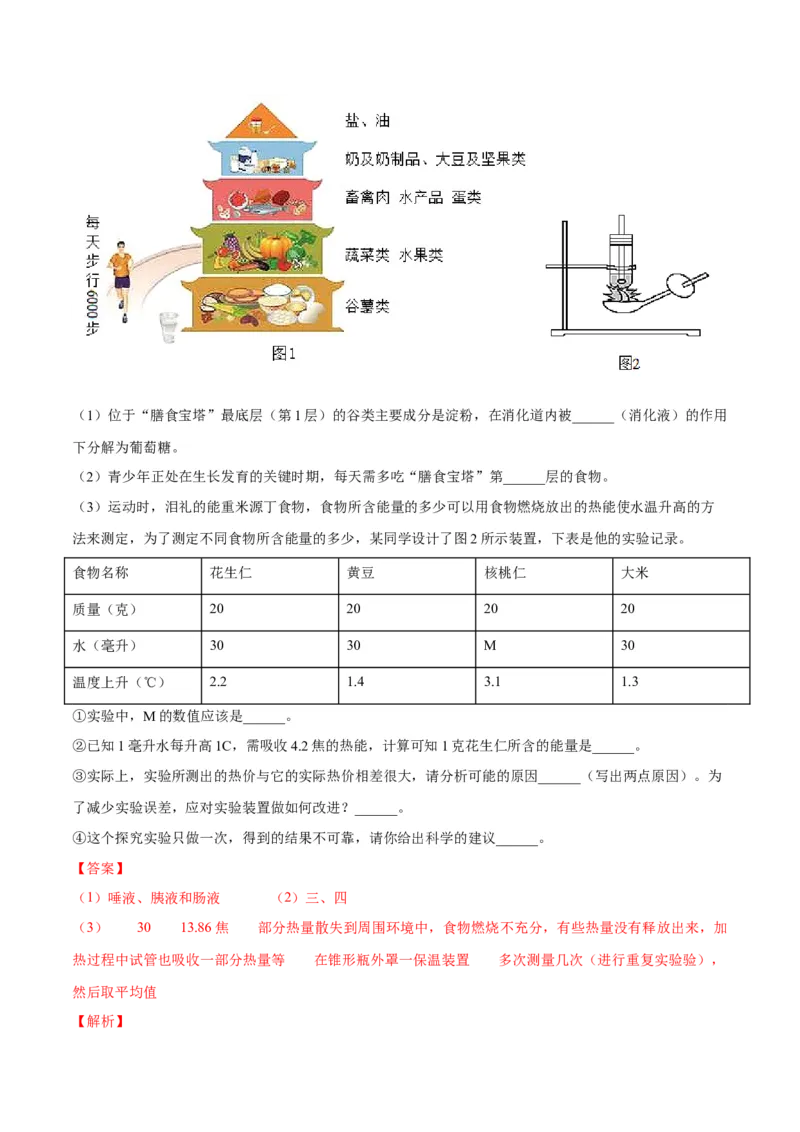 4.2.3合理营养与食品安全（解析版）_初中全科电子版试卷练习试题_生物_生物人教版7下练习_人教生物7年级下课时练习40份_第2套七年级生物下册课时练习（人教版）20份
