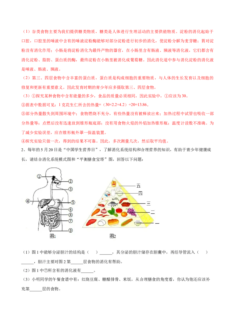 4.2.3合理营养与食品安全（解析版）_初中全科电子版试卷练习试题_生物_生物人教版7下练习_人教生物7年级下课时练习40份_第2套七年级生物下册课时练习（人教版）20份