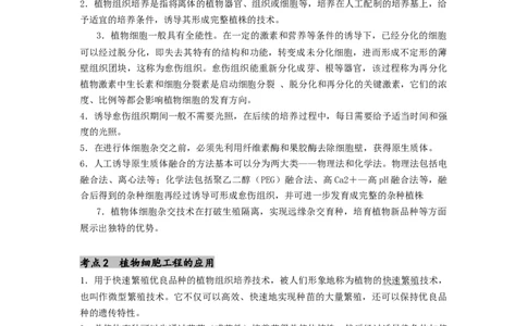 专题23细胞工程（原卷版）_通用版（老高考）复习资料_2024年复习资料_完备战2024年高考生物一轮复习抢分特训（全国通用）