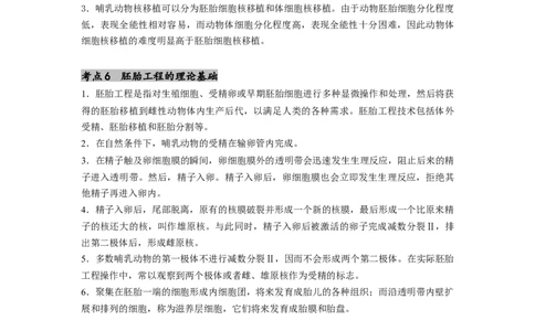 专题23细胞工程（原卷版）_通用版（老高考）复习资料_2024年复习资料_完备战2024年高考生物一轮复习抢分特训（全国通用）