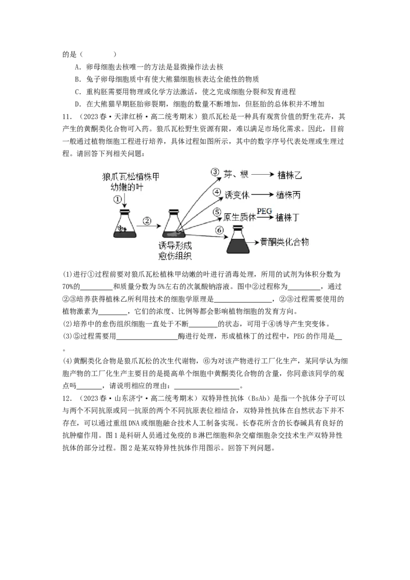 专题23细胞工程（原卷版）_通用版（老高考）复习资料_2024年复习资料_完备战2024年高考生物一轮复习抢分特训（全国通用）