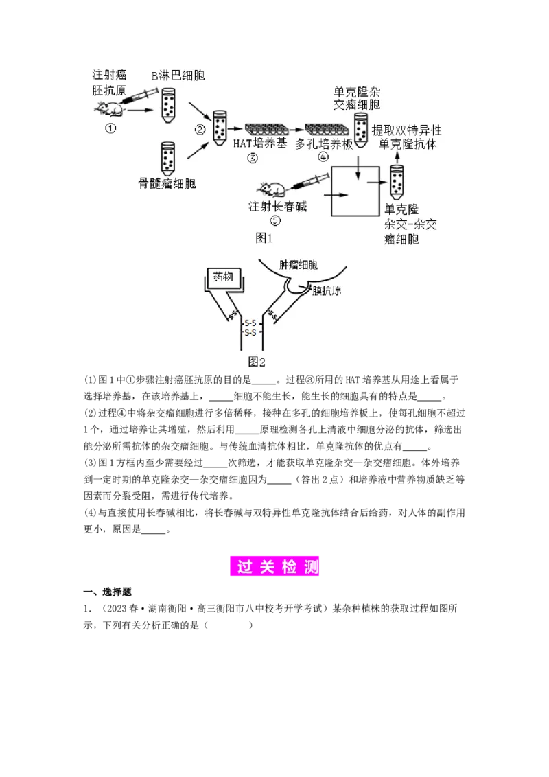专题23细胞工程（原卷版）_通用版（老高考）复习资料_2024年复习资料_完备战2024年高考生物一轮复习抢分特训（全国通用）