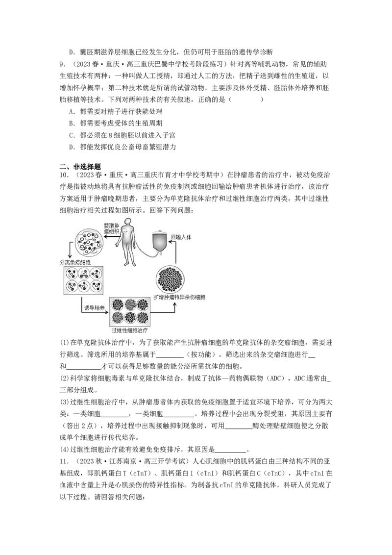 专题23细胞工程（原卷版）_通用版（老高考）复习资料_2024年复习资料_完备战2024年高考生物一轮复习抢分特训（全国通用）