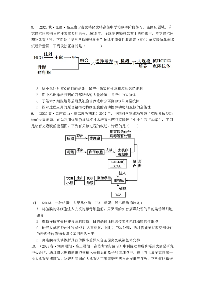 专题23细胞工程（原卷版）_通用版（老高考）复习资料_2024年复习资料_完备战2024年高考生物一轮复习抢分特训（全国通用）