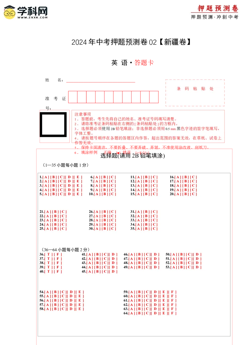2024年中考押题预测卷02（新疆卷）-英语（答题卡A4）_初中全科电子版试卷练习试题_英语_2024中考模拟题英语(1)_押题预测