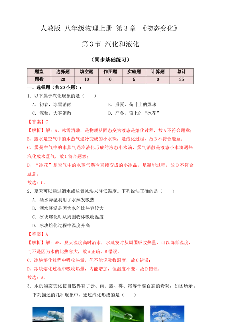 3.3汽化和液化（同步练习）（解析版）_初中全科电子版试卷练习试题_物理_8年级上册物理试题_人教版物理八年级上课时练习（104份）_课时练习第1套53