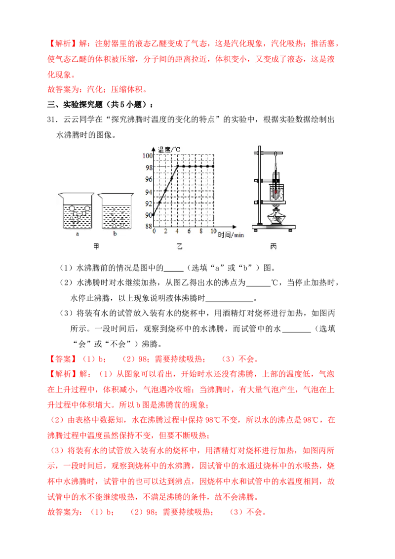 3.3汽化和液化（同步练习）（解析版）_初中全科电子版试卷练习试题_物理_8年级上册物理试题_人教版物理八年级上课时练习（104份）_课时练习第1套53