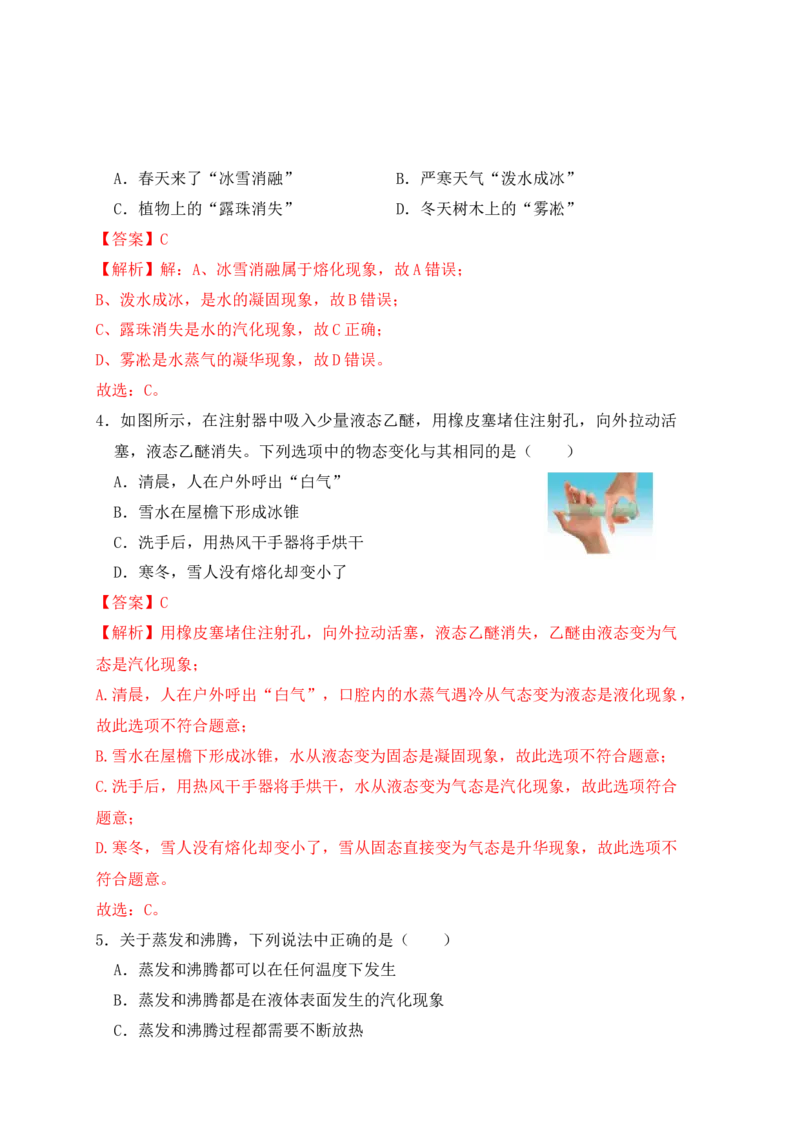 3.3汽化和液化（同步练习）（解析版）_初中全科电子版试卷练习试题_物理_8年级上册物理试题_人教版物理八年级上课时练习（104份）_课时练习第1套53