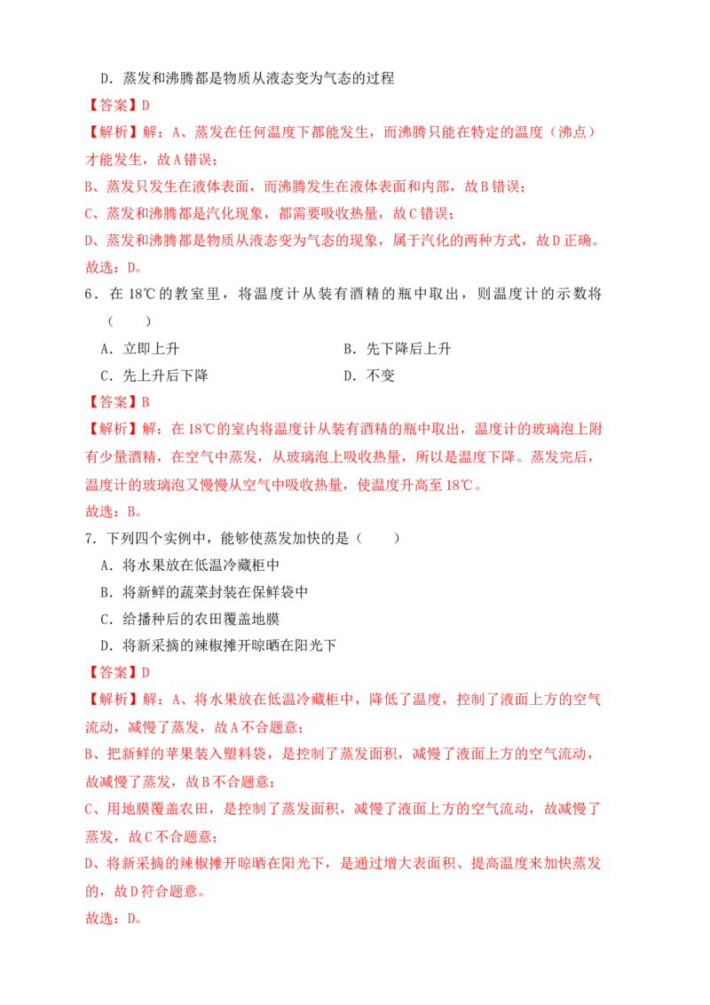 3.3汽化和液化（同步练习）（解析版）_初中全科电子版试卷练习试题_物理_8年级上册物理试题_人教版物理八年级上课时练习（104份）_课时练习第1套53
