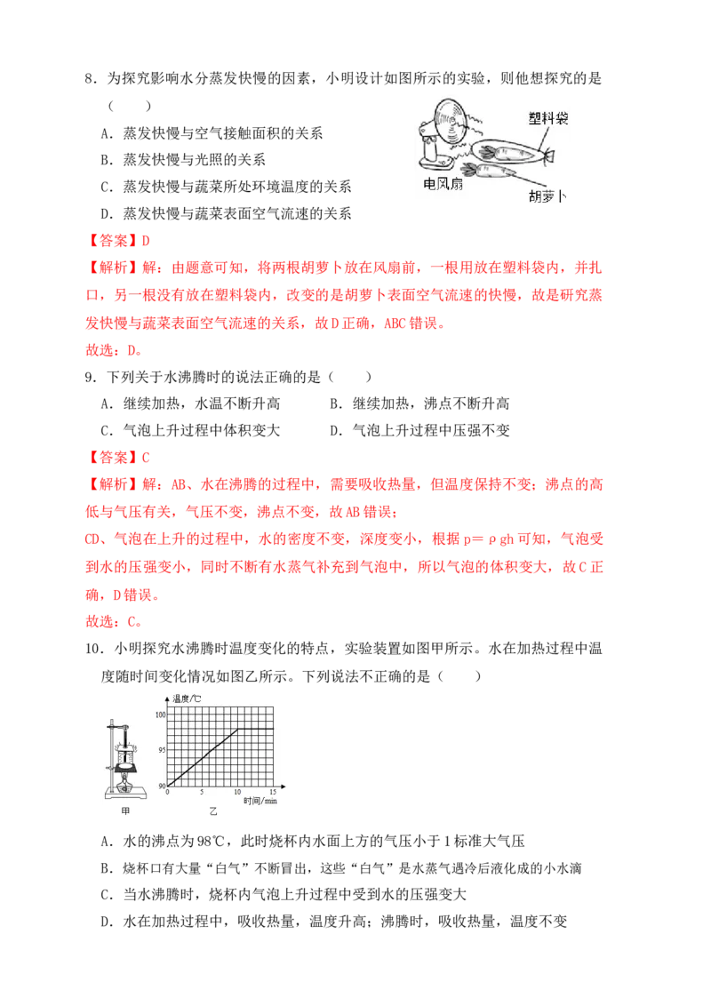 3.3汽化和液化（同步练习）（解析版）_初中全科电子版试卷练习试题_物理_8年级上册物理试题_人教版物理八年级上课时练习（104份）_课时练习第1套53