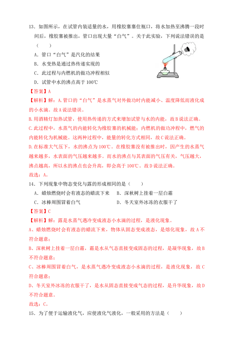 3.3汽化和液化（同步练习）（解析版）_初中全科电子版试卷练习试题_物理_8年级上册物理试题_人教版物理八年级上课时练习（104份）_课时练习第1套53