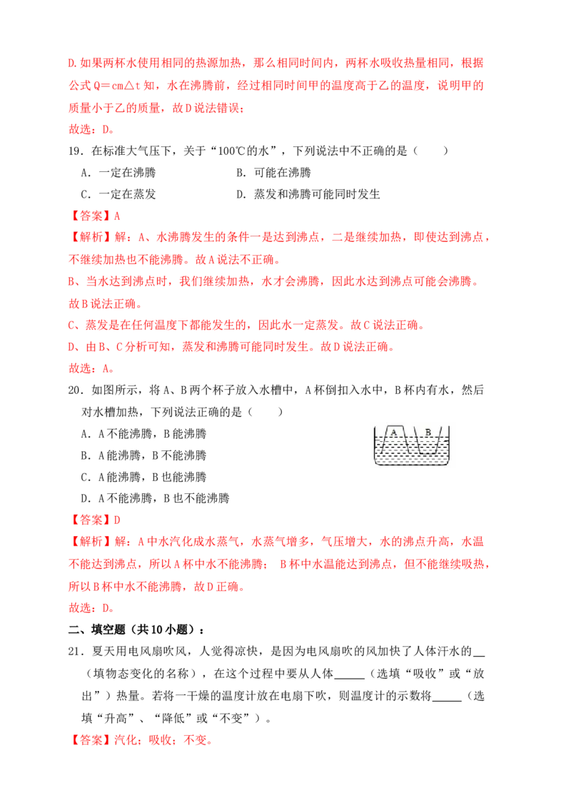 3.3汽化和液化（同步练习）（解析版）_初中全科电子版试卷练习试题_物理_8年级上册物理试题_人教版物理八年级上课时练习（104份）_课时练习第1套53