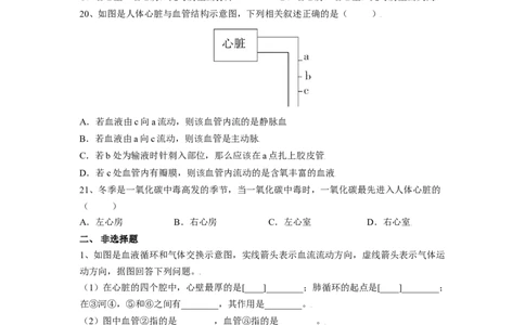 4.4.3输送血液的泵&mdash;心脏（原卷版）_初中全科电子版试卷练习试题_生物_生物人教版7下练习_人教生物7年级下课时练习40份_第2套七年级生物下册课时练习（人教版）20份