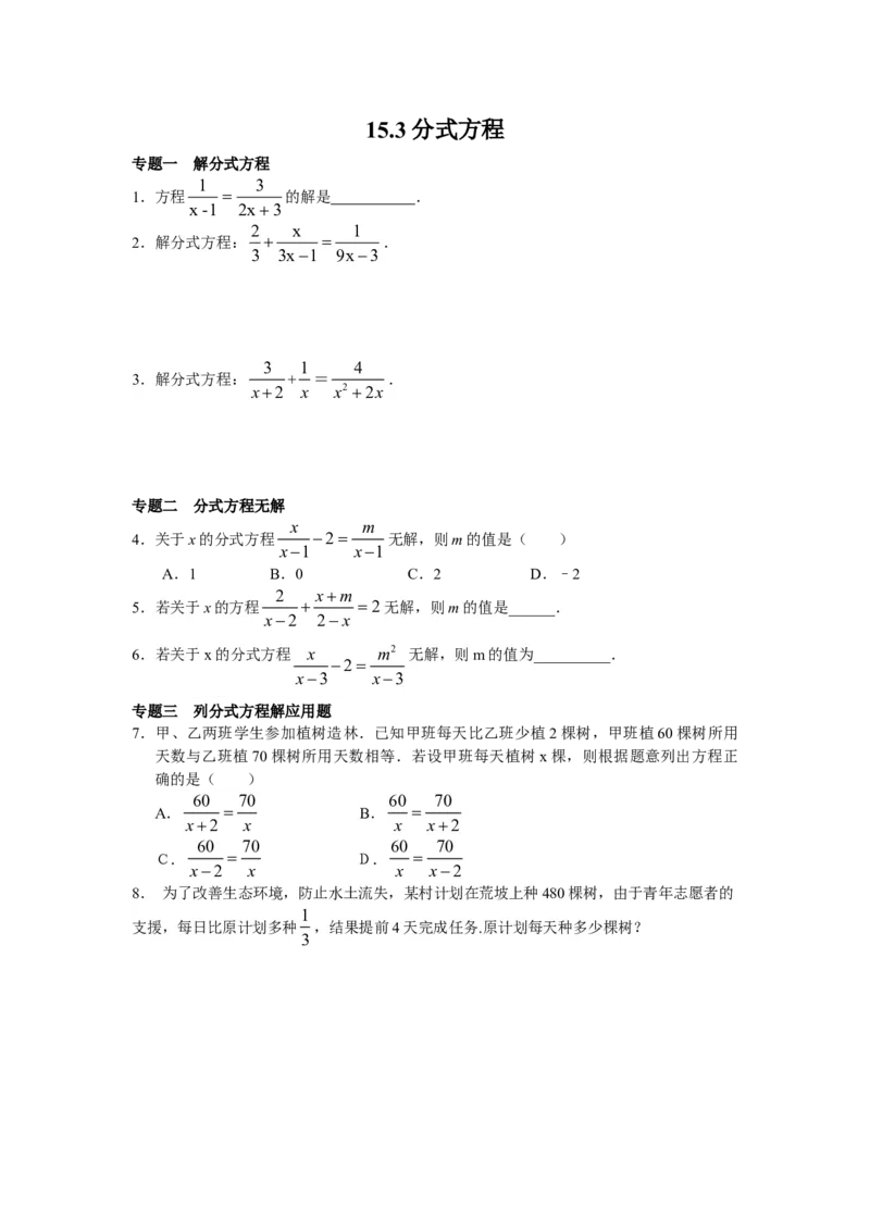 8年级数学人教版上册同步练习15.3分式方程（含答案解析）_初中全科电子版试卷练习试题_数学_8上初中人教版数学练习、试卷_人教数学八年级上课时练习（083份）