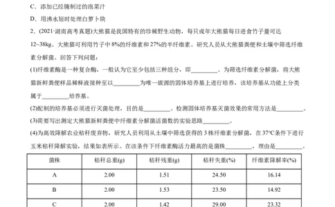 专题18生物技术实践-2021年高考生物真题与模拟题分类训练（学生版）_新高考复习资料_2023年新高考复习资料_一轮复习_2023年新高考大一轮复习讲义