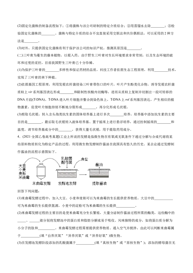 专题18生物技术实践-2021年高考生物真题与模拟题分类训练（学生版）_新高考复习资料_2023年新高考复习资料_一轮复习_2023年新高考大一轮复习讲义