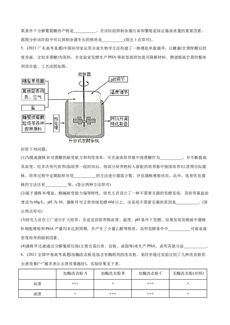 专题18生物技术实践-2021年高考生物真题与模拟题分类训练（学生版）_新高考复习资料_2023年新高考复习资料_一轮复习_2023年新高考大一轮复习讲义