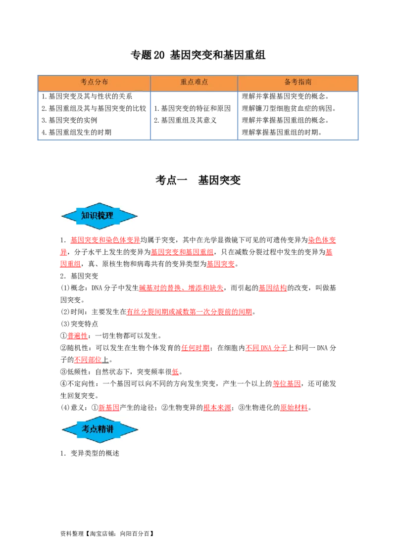 专题20基因突变和基因重组（串讲）（解析版）_新高考复习资料_2024年新高考复习资料_一轮复习资料_完备战2024年高考生物一轮复习串讲精练（新高考专用）_串讲_解析版