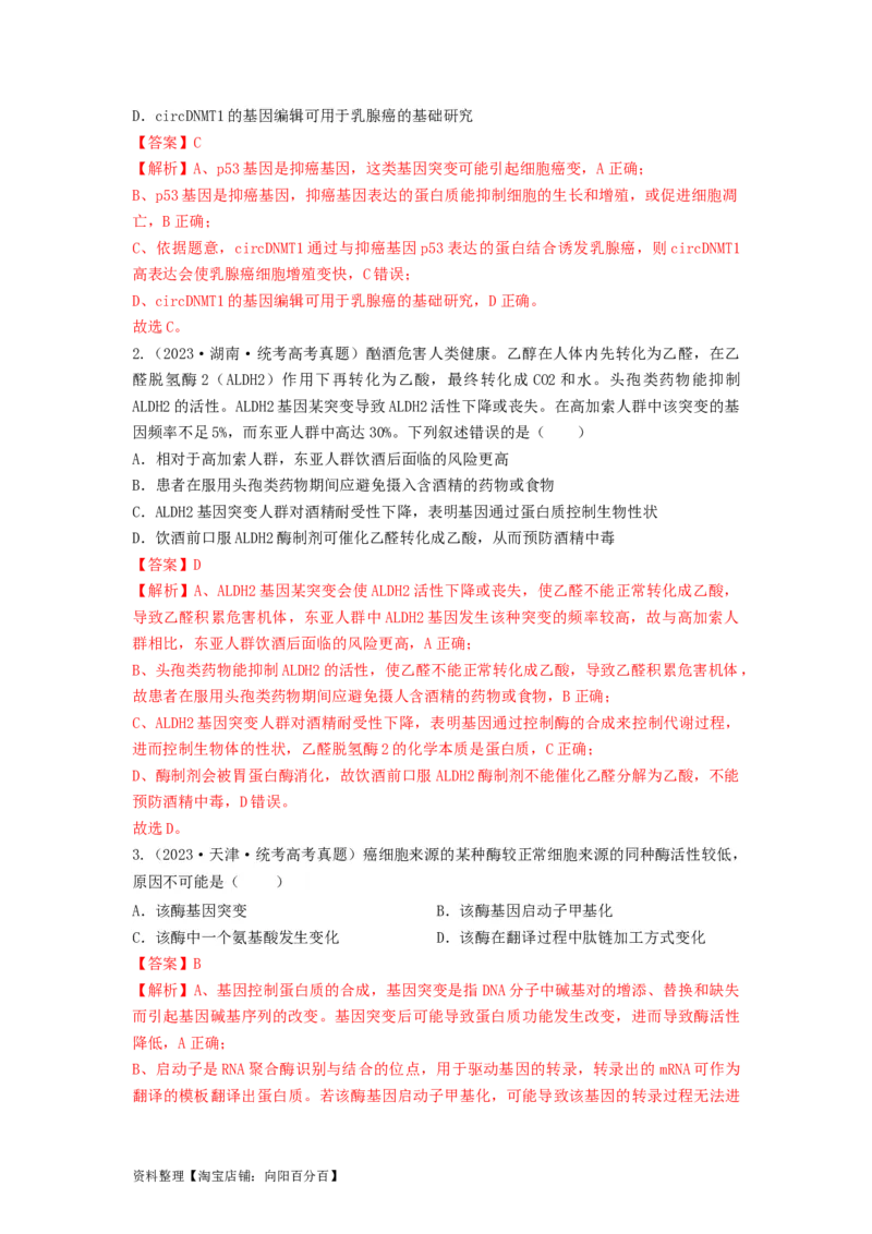 专题20基因突变和基因重组（串讲）（解析版）_新高考复习资料_2024年新高考复习资料_一轮复习资料_完备战2024年高考生物一轮复习串讲精练（新高考专用）_串讲_解析版