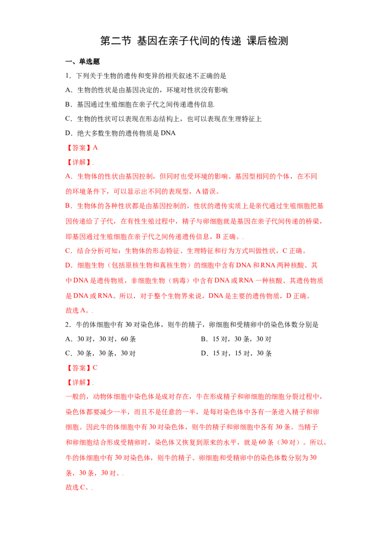 7.2.2基因在亲子代间的传递（练习）-（人教版）（解析版）_初中全科电子版试卷练习试题_生物_生物8下练习_人教生物8年级下课时练习51份