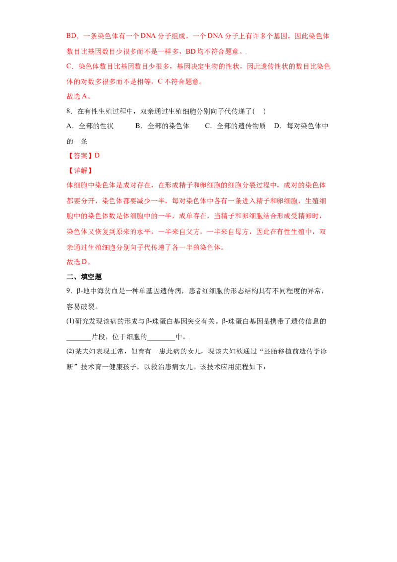 7.2.2基因在亲子代间的传递（练习）-（人教版）（解析版）_初中全科电子版试卷练习试题_生物_生物8下练习_人教生物8年级下课时练习51份