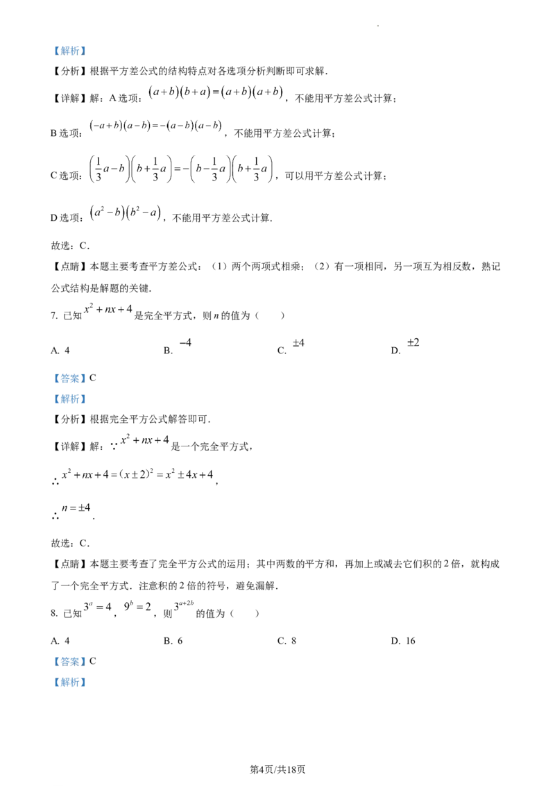 七年级下学期期中数学试题（解析版）_初中全科电子版试卷练习试题_数学_7下初中人教版数学练习、试卷_人教数学七年级下期中试卷（012份）_七年级下学期期中数学试题3