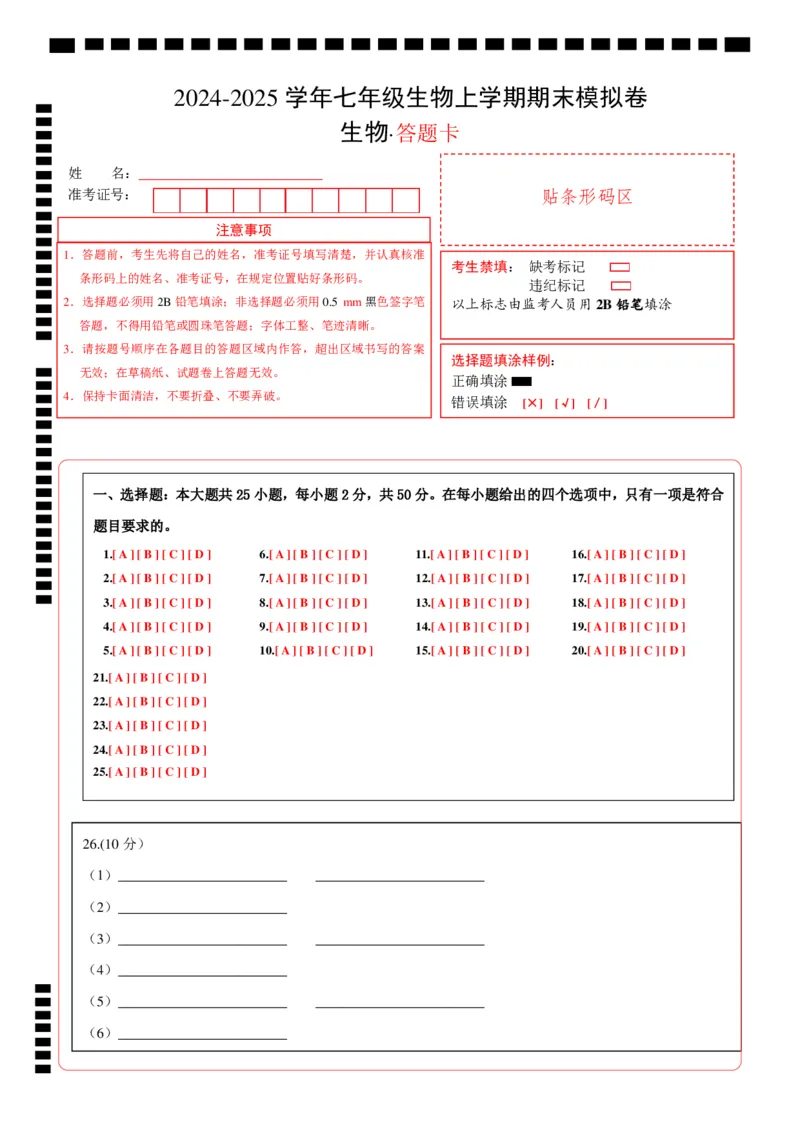 七年级生物期末模拟卷02（答题卡）（人教版2024）_初中全科电子版试卷练习试题_生物_生物人教版7上练习&mdash;24新版已更新_人教生物7年级上期末试卷11份