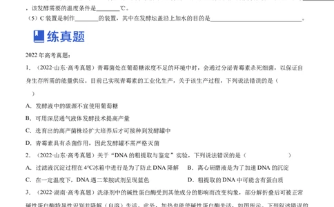 专题15发酵工程（练）-2023年高考生物二轮复习讲练测（全国通用）（原卷版）_通用版（老高考）复习资料_2023年复习资料_二轮复习_2023年高考生物二轮复习讲练测（全国通用）