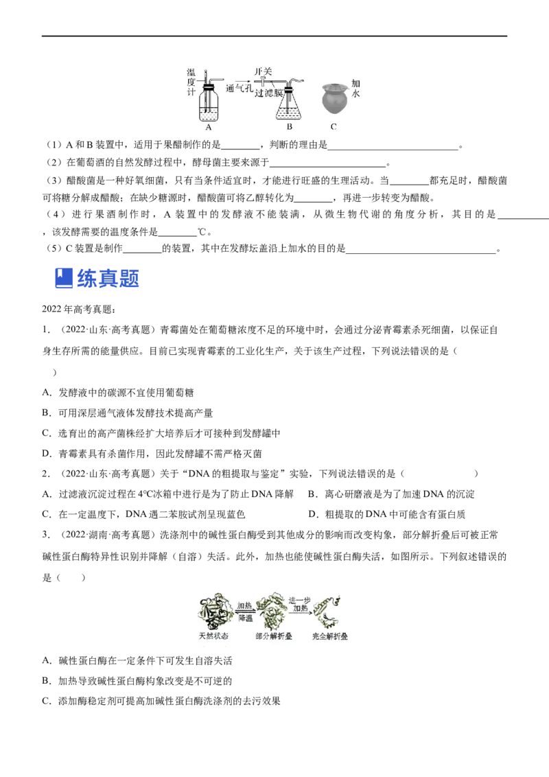 专题15发酵工程（练）-2023年高考生物二轮复习讲练测（全国通用）（原卷版）_通用版（老高考）复习资料_2023年复习资料_二轮复习_2023年高考生物二轮复习讲练测（全国通用）
