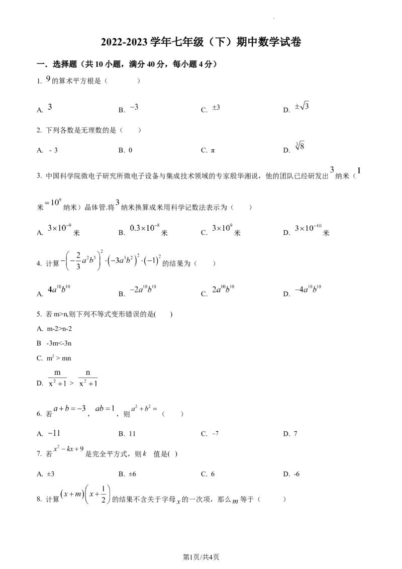 七年级下学期期中数学试题（原卷版）_初中全科电子版试卷练习试题_数学_7下初中人教版数学练习、试卷_人教数学七年级下期中试卷（012份）_七年级下学期期中数学试题