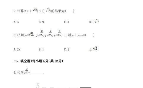 《二次根式的乘除》提高测试卷及答案_初中全科电子版试卷练习试题_数学_8下初中人教版数学练习、试卷_人教数学八年级下课时练习（070份）_同步练习（第2套含答案）（共46份）