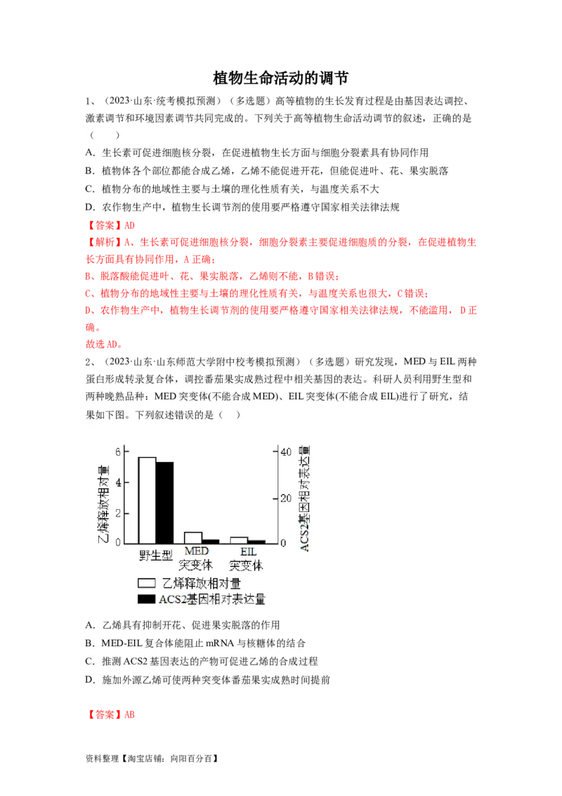 专题27植物生命活动的调节（精练）（解析版）_新高考复习资料_2024年新高考复习资料_一轮复习资料_完备战2024年高考生物一轮复习串讲精练（新高考专用）_精练_解析版