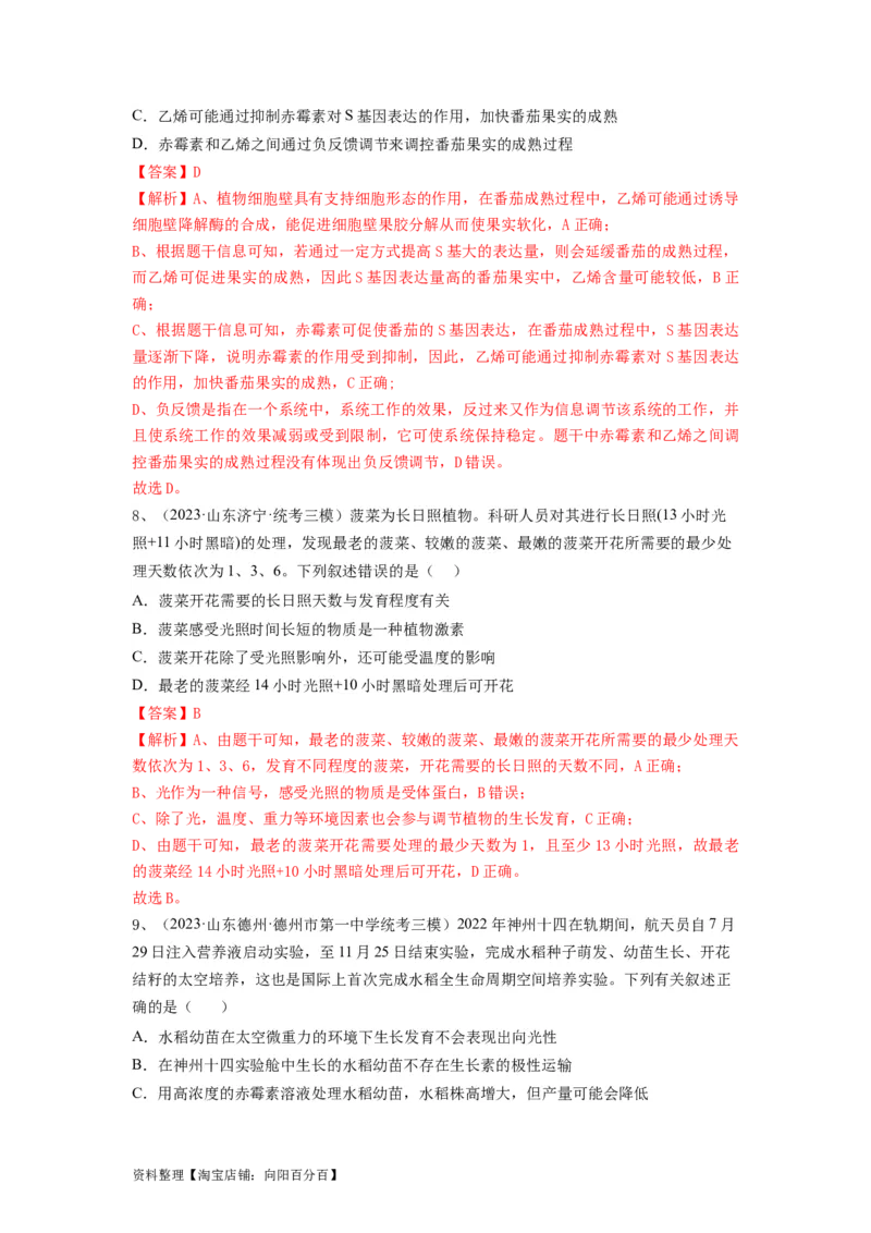 专题27植物生命活动的调节（精练）（解析版）_新高考复习资料_2024年新高考复习资料_一轮复习资料_完备战2024年高考生物一轮复习串讲精练（新高考专用）_精练_解析版
