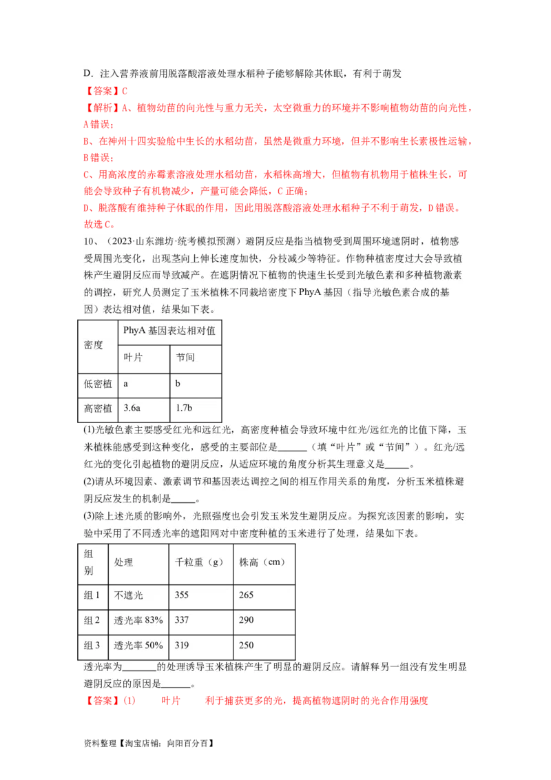 专题27植物生命活动的调节（精练）（解析版）_新高考复习资料_2024年新高考复习资料_一轮复习资料_完备战2024年高考生物一轮复习串讲精练（新高考专用）_精练_解析版