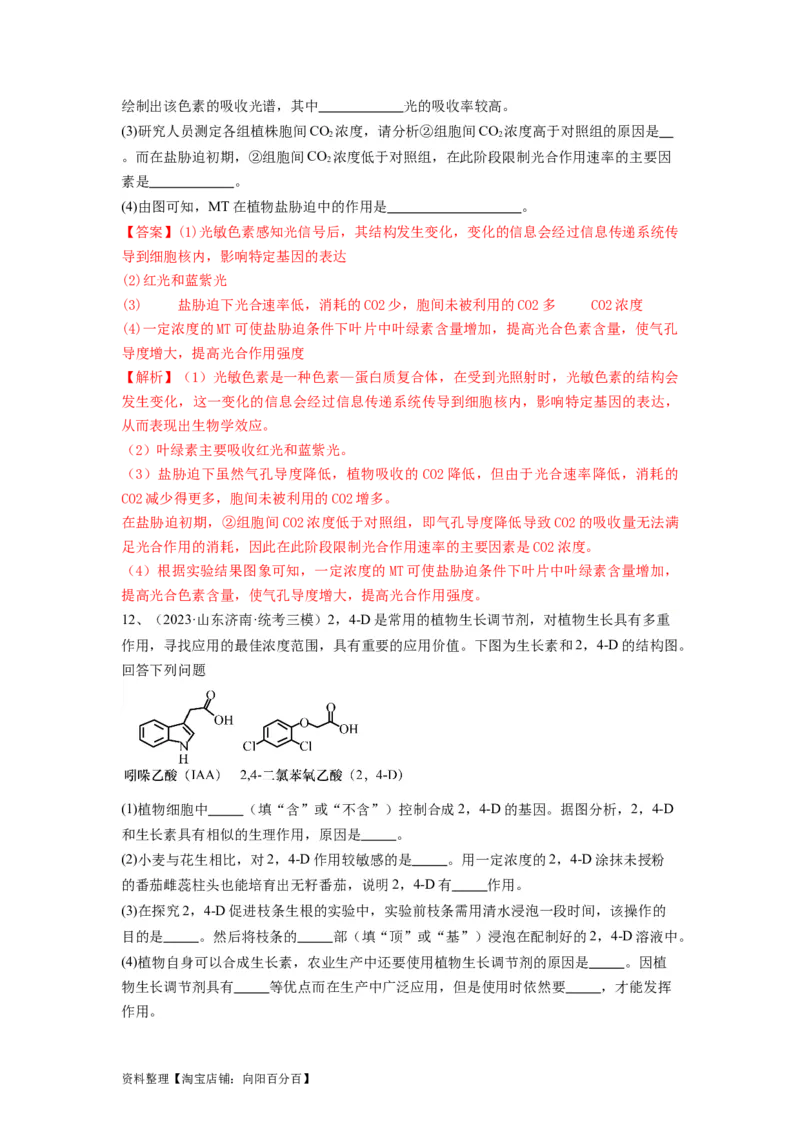 专题27植物生命活动的调节（精练）（解析版）_新高考复习资料_2024年新高考复习资料_一轮复习资料_完备战2024年高考生物一轮复习串讲精练（新高考专用）_精练_解析版