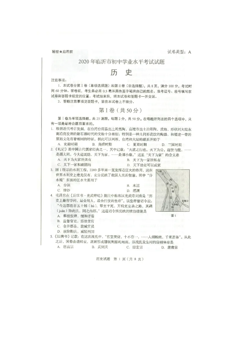 2020山东临沂历史试卷(图片word版)_山东历年中考真题_山东省历年中考真题2013~2024_初中历史历年真题（2013-2024）