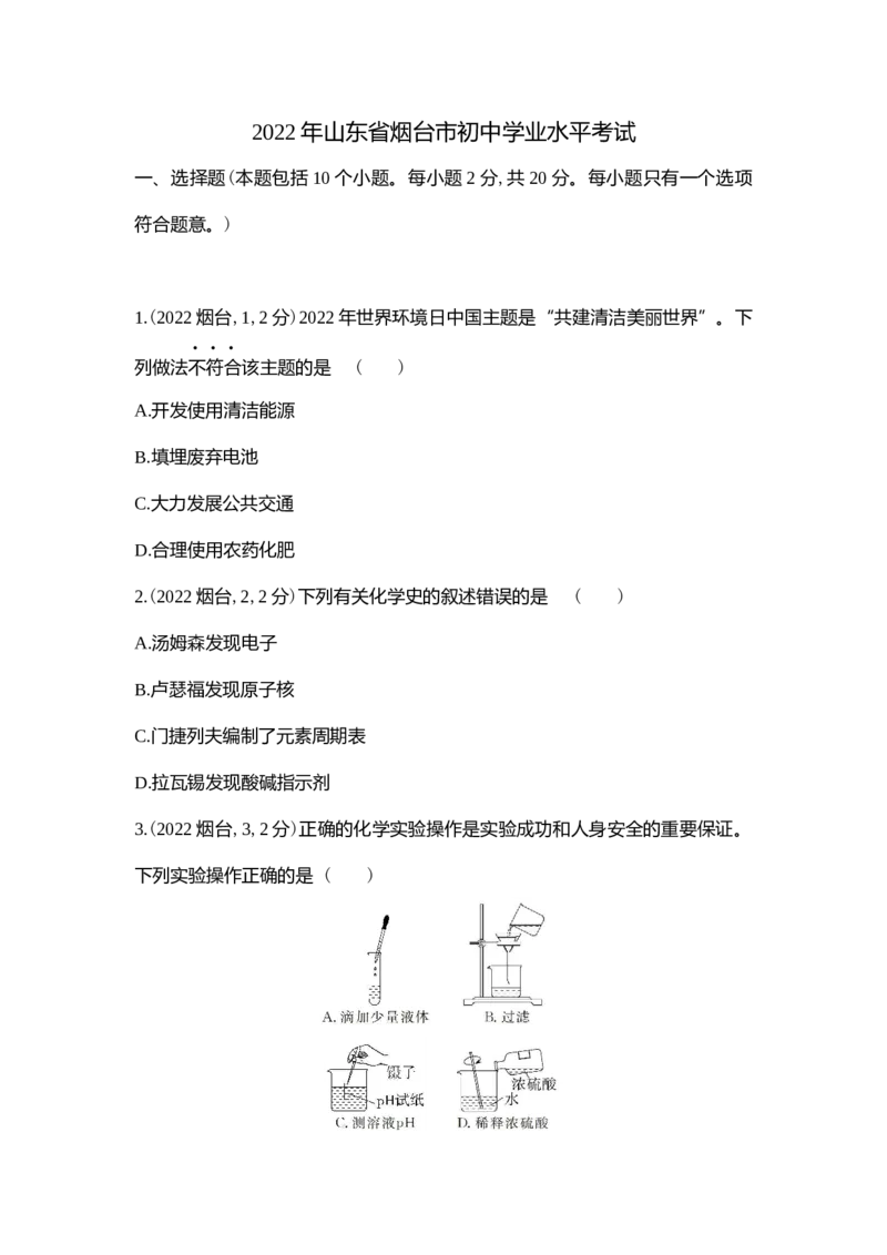2022烟台化学试卷+答案+解析(word整理版)_山东历年中考真题_山东省历年中考真题2013~2024_初中化学历年真题（2013-2024）