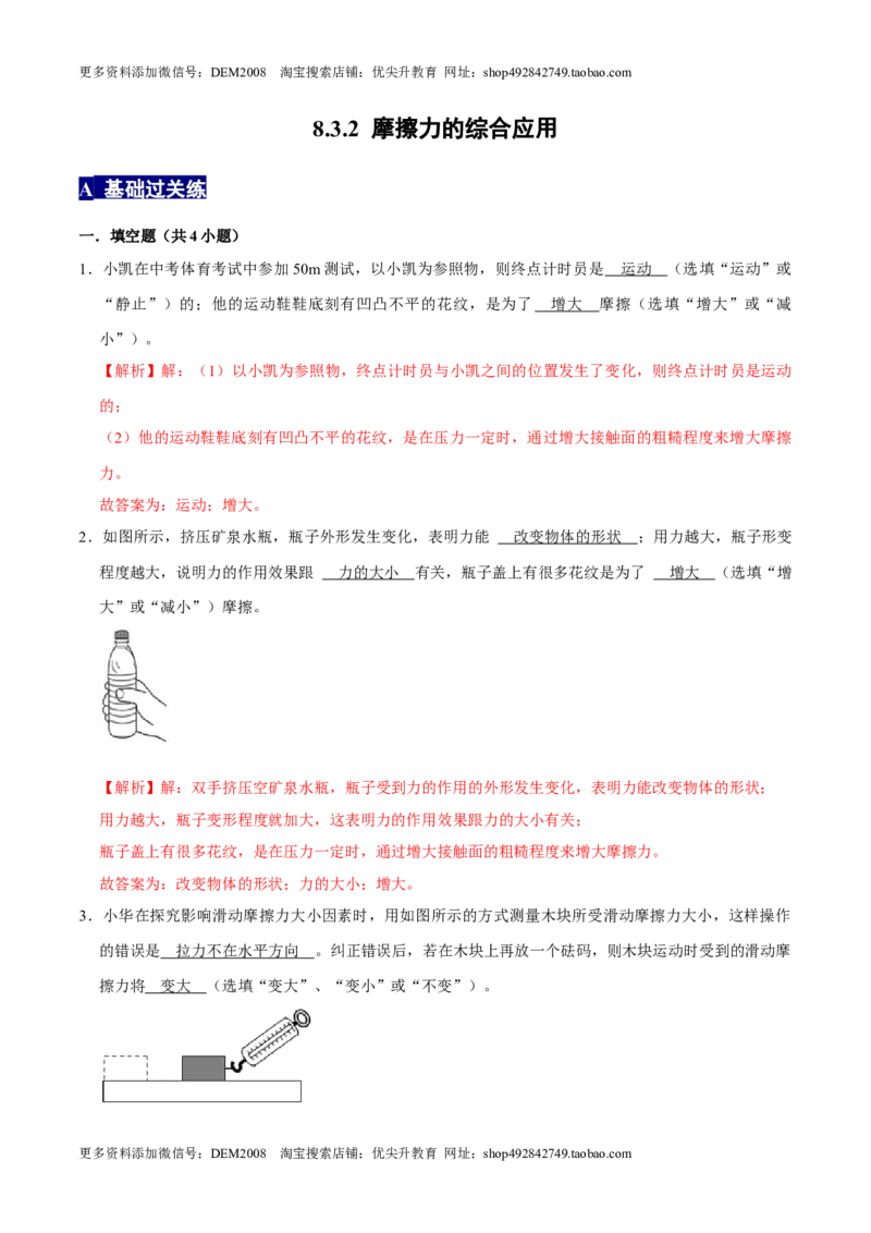8.3.2摩擦力的综合应用八年级物理下册课时同步分层训练（人教版）（解析版）_初中全科电子版试卷练习试题_物理_8年级下册物理试题_人教版物理八年级下课时练习（045份）