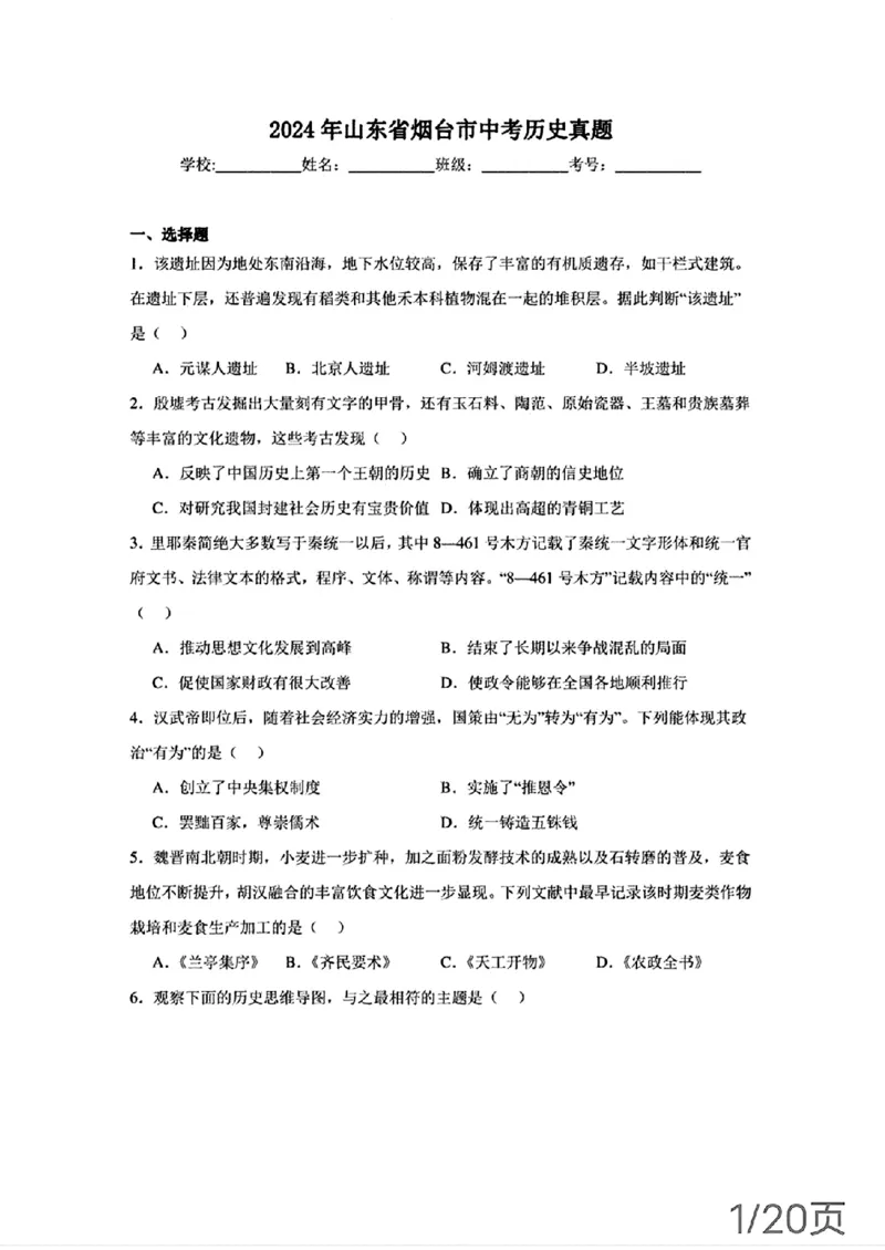2024年山东省烟台市中考历史真题_山东历年中考真题_山东省历年中考真题2013~2024_初中历史历年真题（2013-2024）