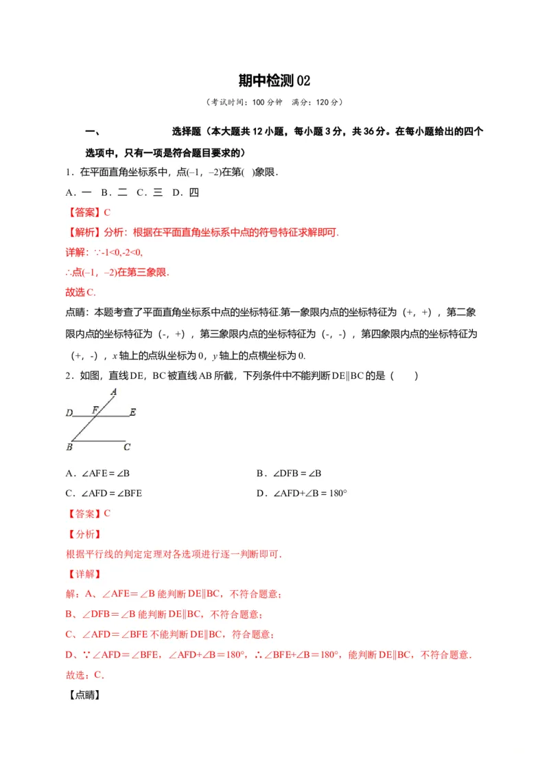 七年级数学下学期期中测试卷（人教版）02（解析版）_初中全科电子版试卷练习试题_数学_7下初中人教版数学练习、试卷_人教数学七年级下期中试卷（012份）