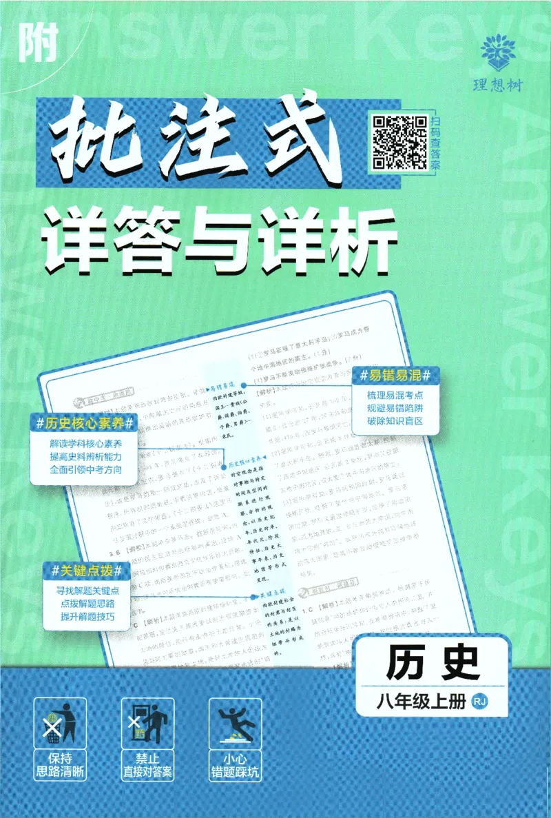 2025版《初中必刷题》历史RJ8上-批注式详答与详析_初中全科电子版试卷练习试题_25初中必刷题_2025版《初中必刷题》历史RJ8上