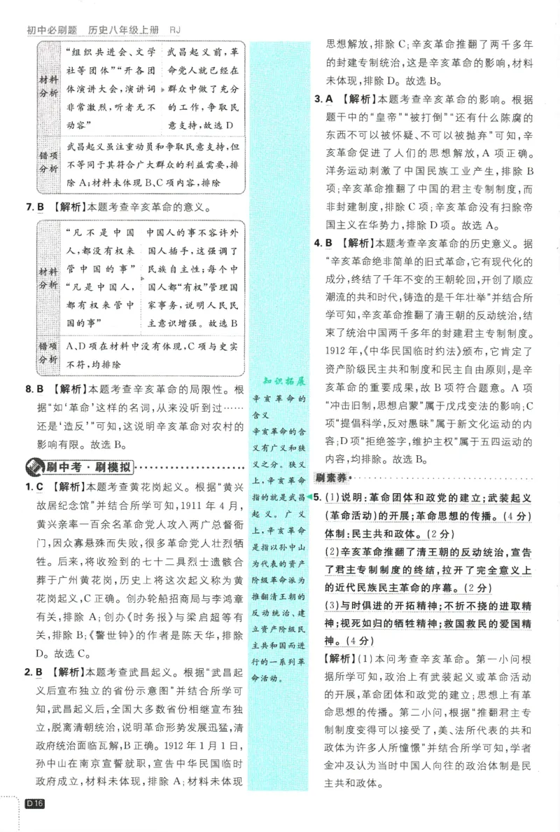 2025版《初中必刷题》历史RJ8上-批注式详答与详析_初中全科电子版试卷练习试题_25初中必刷题_2025版《初中必刷题》历史RJ8上