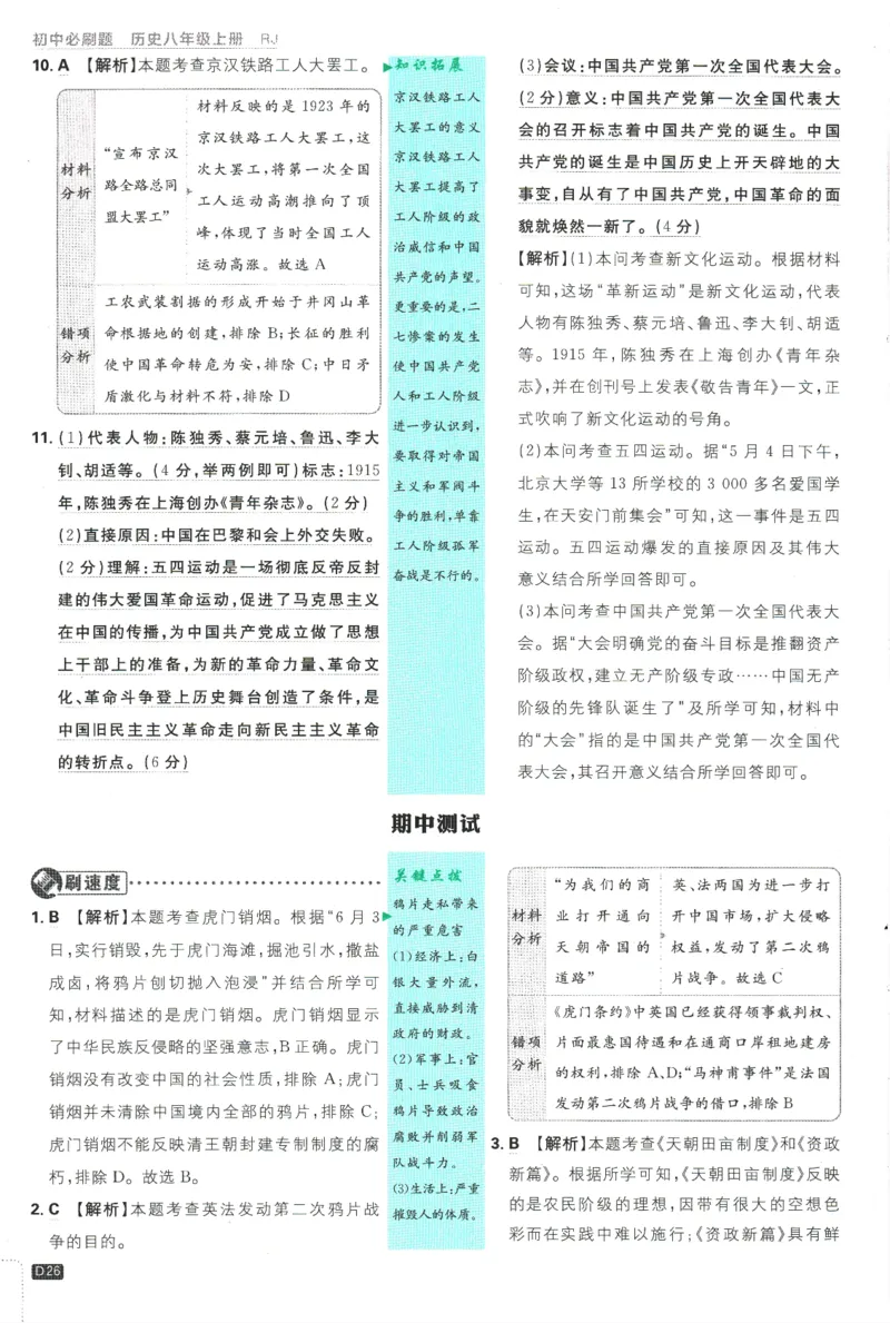 2025版《初中必刷题》历史RJ8上-批注式详答与详析_初中全科电子版试卷练习试题_25初中必刷题_2025版《初中必刷题》历史RJ8上