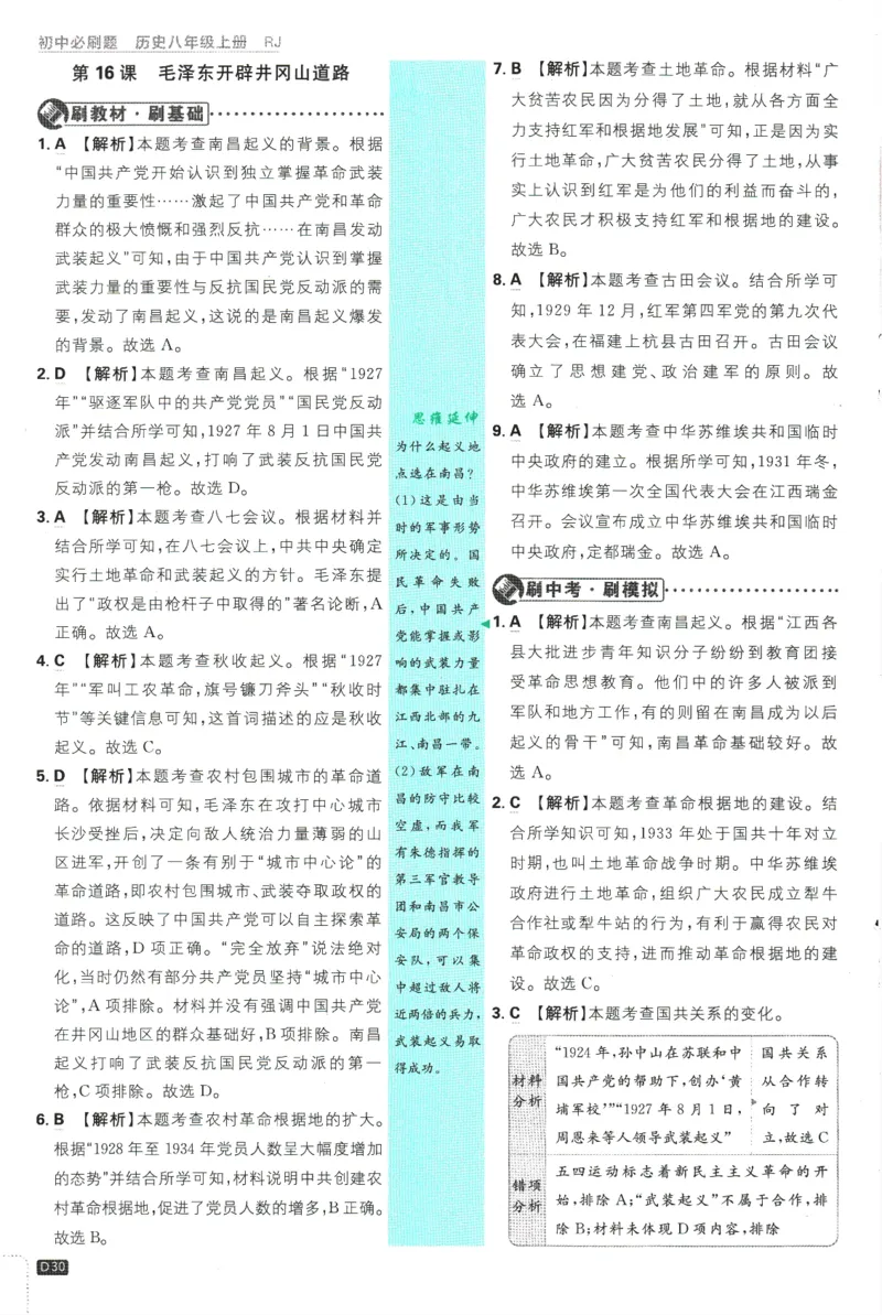 2025版《初中必刷题》历史RJ8上-批注式详答与详析_初中全科电子版试卷练习试题_25初中必刷题_2025版《初中必刷题》历史RJ8上