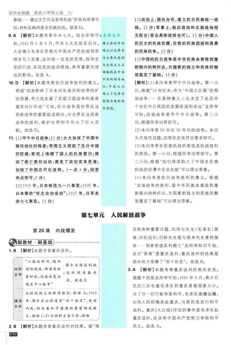 2025版《初中必刷题》历史RJ8上-批注式详答与详析_初中全科电子版试卷练习试题_25初中必刷题_2025版《初中必刷题》历史RJ8上