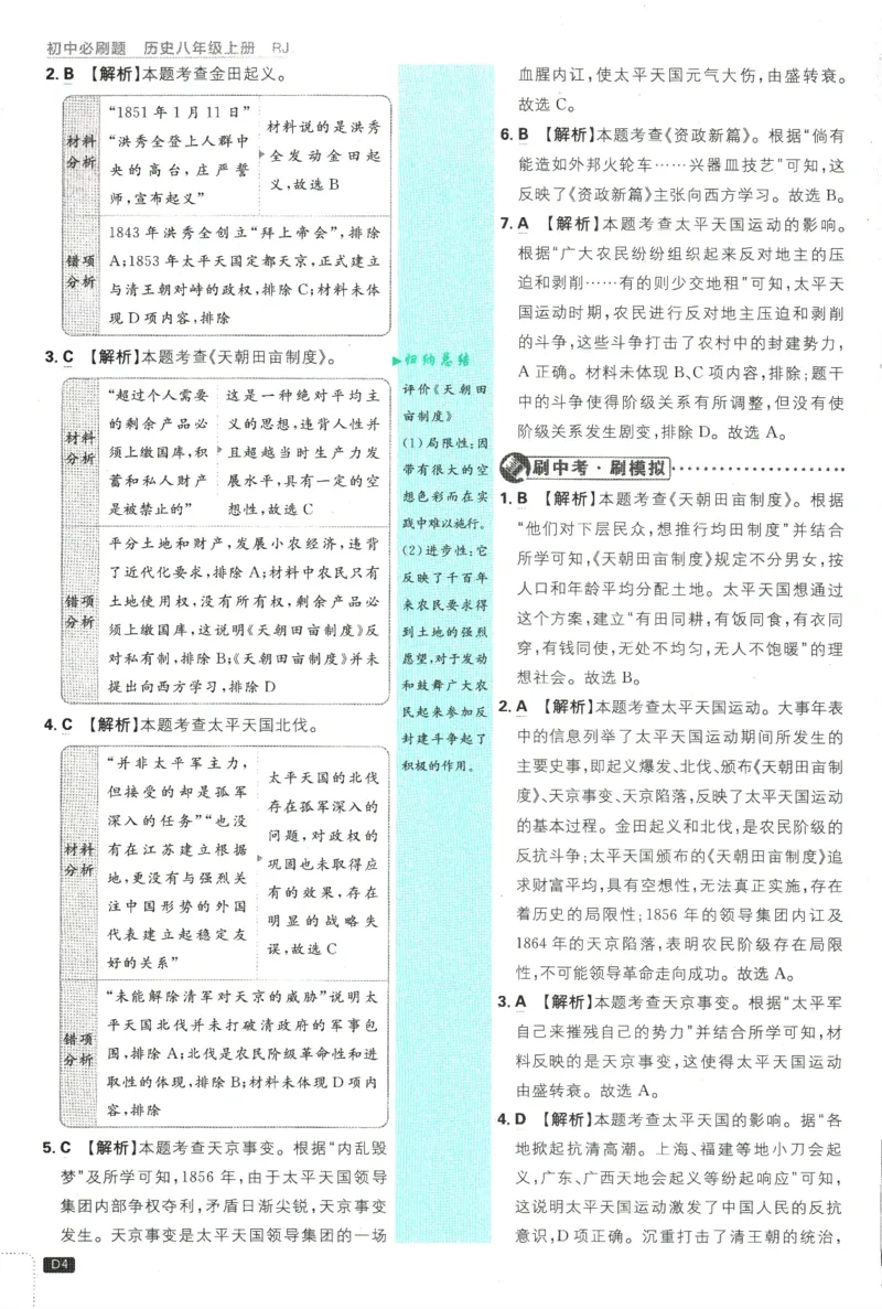 2025版《初中必刷题》历史RJ8上-批注式详答与详析_初中全科电子版试卷练习试题_25初中必刷题_2025版《初中必刷题》历史RJ8上