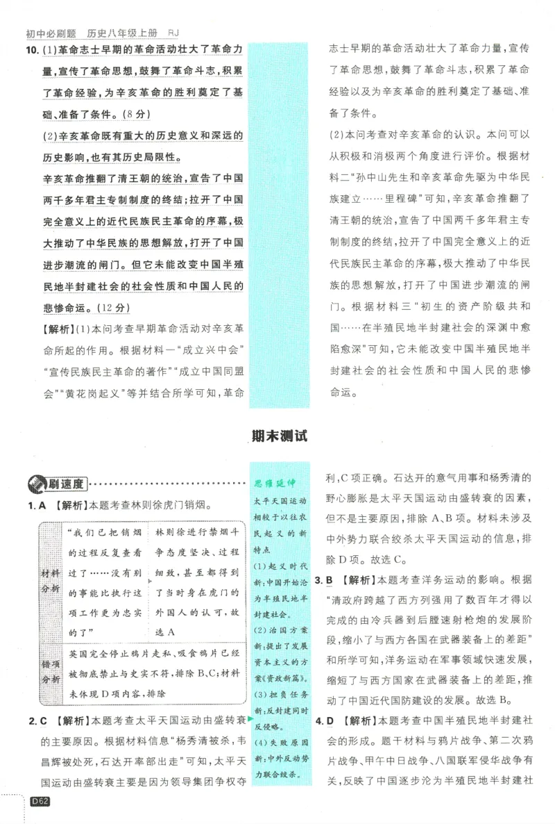 2025版《初中必刷题》历史RJ8上-批注式详答与详析_初中全科电子版试卷练习试题_25初中必刷题_2025版《初中必刷题》历史RJ8上